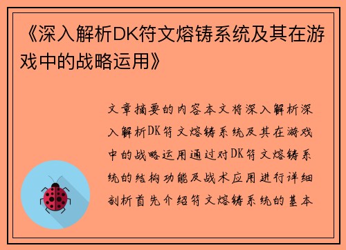 《深入解析DK符文熔铸系统及其在游戏中的战略运用》