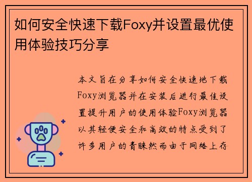 如何安全快速下载Foxy并设置最优使用体验技巧分享